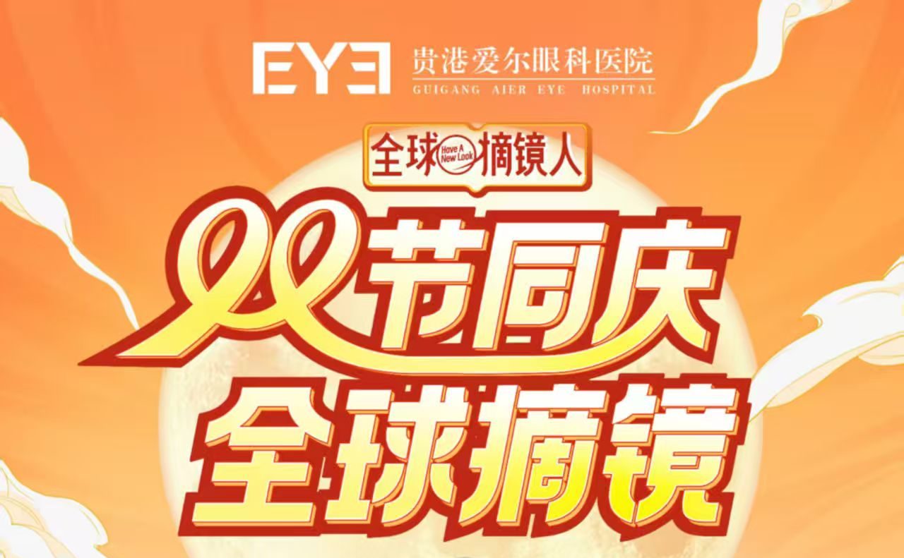 国庆不打烊！贵港爱尔假期排班时间表来啦
