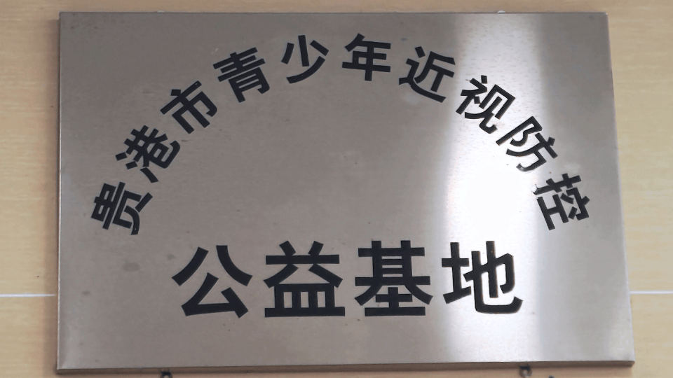 贵港市青少年近视防控公益基地